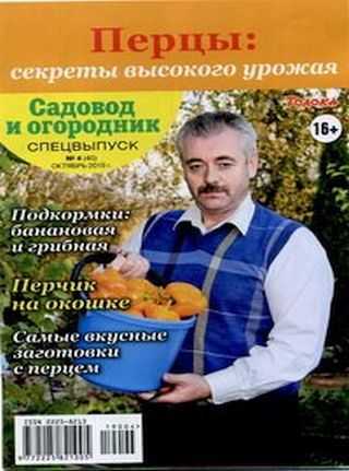 Садовод и огородник Спецвыпуск №4