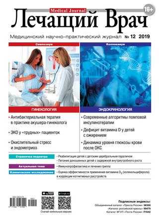 Лечащий Врач №12 декабрь 2019