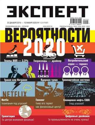 Эксперт №1-3 декабрь 2019 — январь 2020
