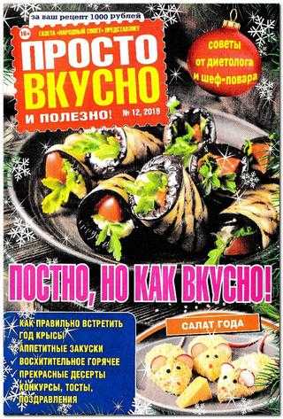 Просто вкусно и полезно №12 декабрь 2019