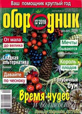 Огородник №12 декабрь 2019