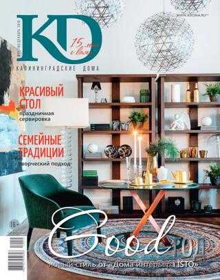 KD Калининградские дома №12 декабрь 2019