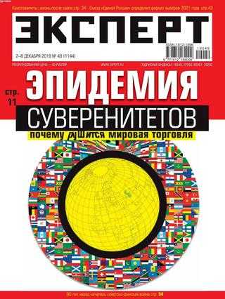 Эксперт №49 декабрь 2019