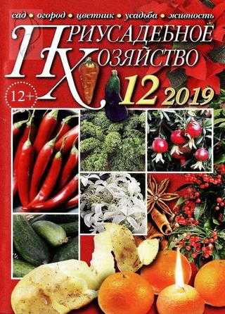 Приусадебное хозяйство №12 декабрь 2019