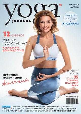 Yoga Journal №105 зима 2019-2020