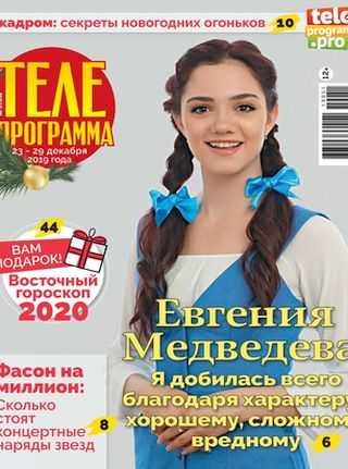 Телепрограмма №51 декабрь 2019