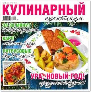Кулинарный практикум №12 декабрь 2019