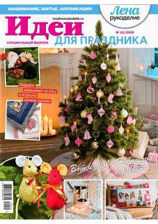 Лена рукоделие Спецвыпуск №12 декабрь 2019