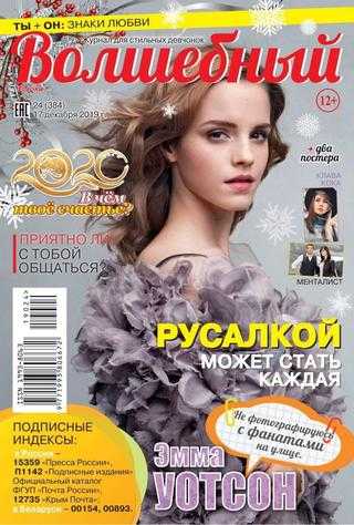 Волшебный №24 декабрь 2019
