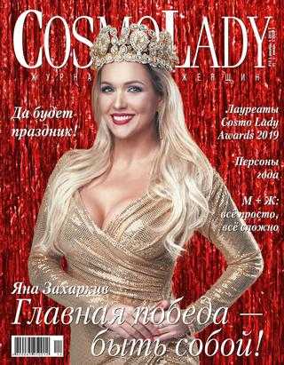 Cosmo Lady №12-1 декабрь-2019 январь-2020