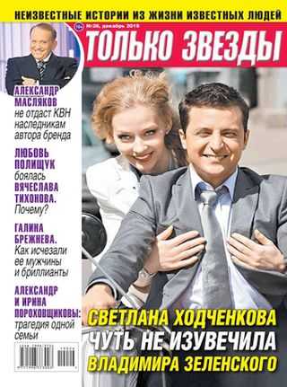 Только звёзды №26 декабрь 2019