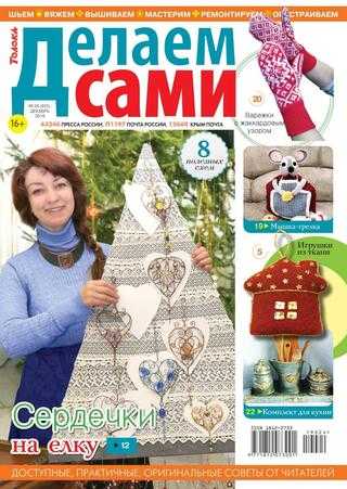Делаем сами №24 декабрь 2019