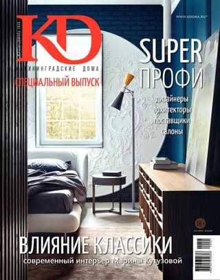 KD Калининградские дома №1 январь 2020