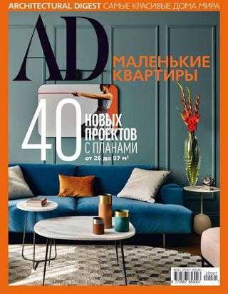 AD Architecturаl Digest Спецвыпуск декабрь 2019