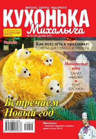Кухонька Михалыча №12 декабрь 2019