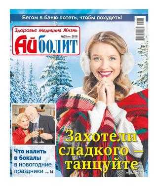 Айболит №25 декабрь 2019
