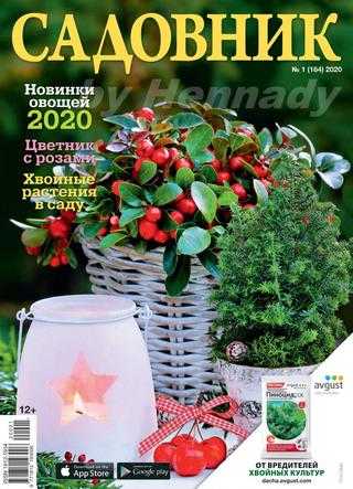 Садовник №1 январь 2020