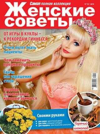 Женские советы №12 декабрь 2019