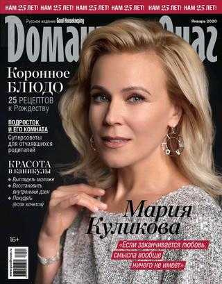 Домашний очаг №1 январь 2020