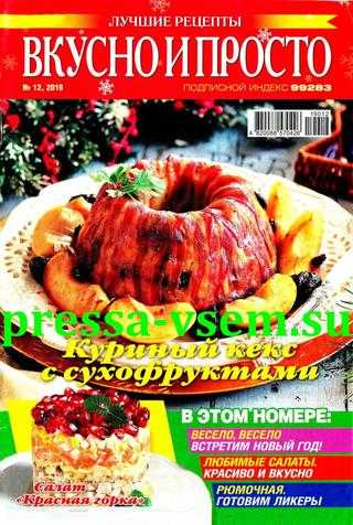 Вкусно и просто №12 декабрь 2019