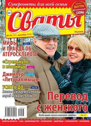 Сваты №23 декабрь 2019