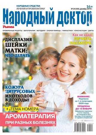 Народный доктор №24 декабрь 2019