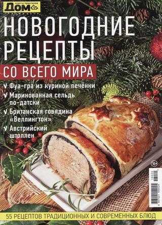 Дом Спецвыпуск №20 ноябрь 2018