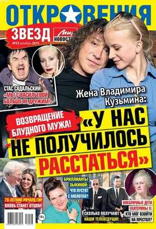 Откровения звёзд №23 декабрь 2019