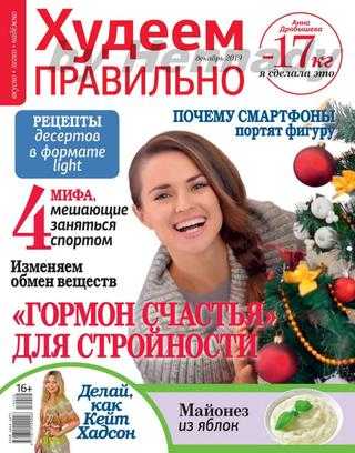 Худеем правильно №12 декабрь 2019