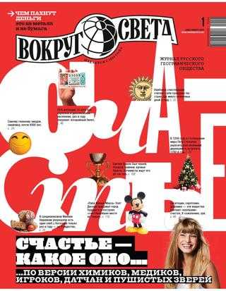 Вокруг света №1 январь 2020
