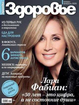 Здоровье №1-2 январь-февраль 2020