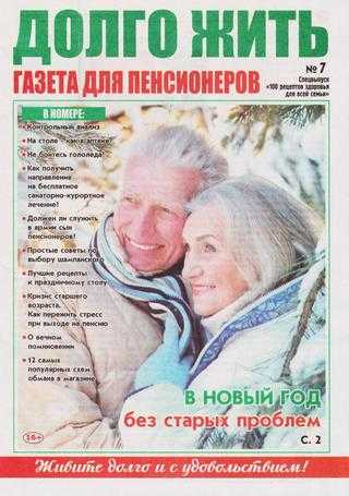 100 рецептов здоровья для всей семьи Спецвыпуск №7 декабрь 2019