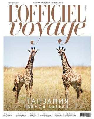L'Officiel Voyage №28 ноябрь 2019