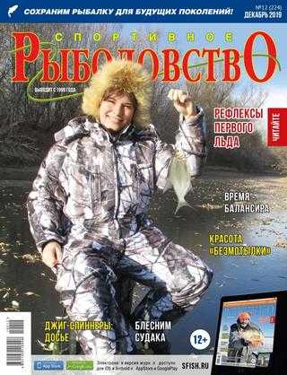 Спортивное рыболовство №12 декабрь 2019
