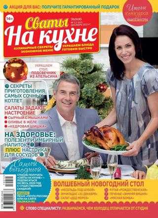 Сваты На кухне №12 декабрь 2019