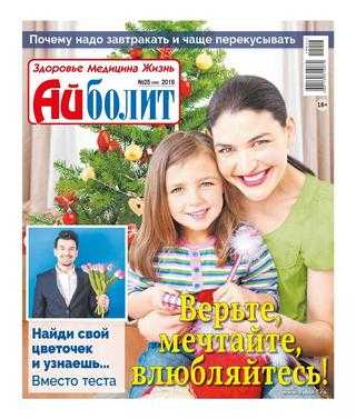 Айболит №26 декабрь 2019