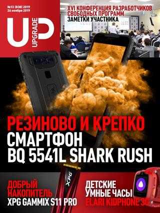 UPgrade №13 ноябрь 2019