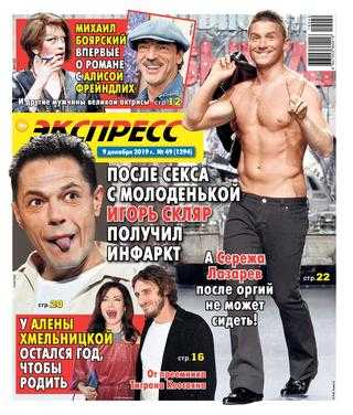 Экспресс газета №49 декабрь 2019