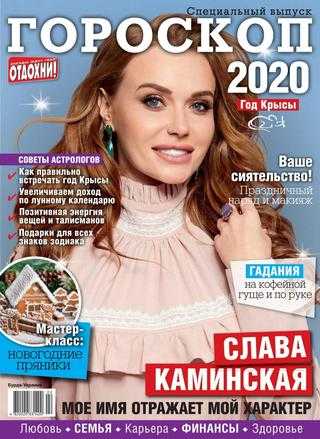 Отдохни! Спецвыпуск Гороскоп 2020