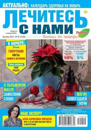 Лечитесь с нами №12 декабрь 2019