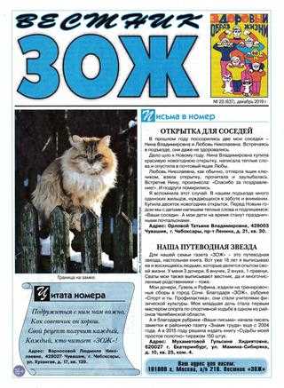 Вестник ЗОЖ №23 декабрь 2019