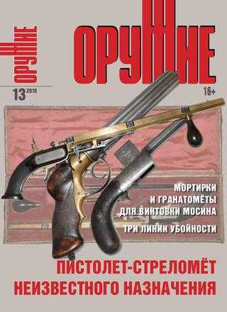 Оружие №13 ноябрь 2019