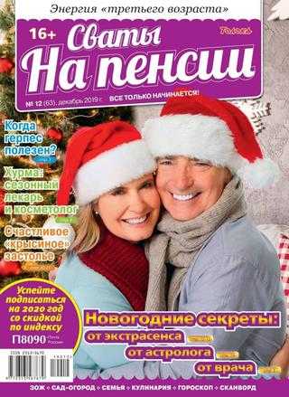 Сваты На пенсии №12 декабрь 2019