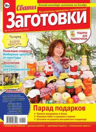 Сваты Заготовки №12 декабрь 2019