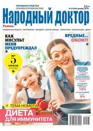 Народный доктор №23 декабрь 2019