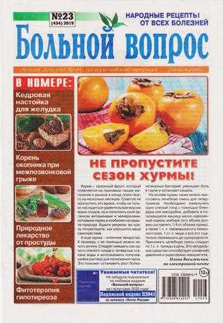 Больной вопрос №23 ноябрь 2019