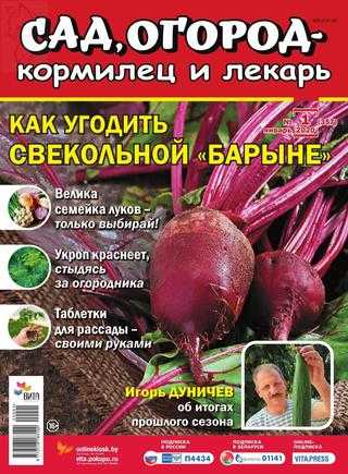 Сад огород кормилец и лекарь №1 январь 2020