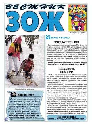 Вестник ЗОЖ №2 январь 2020