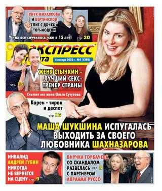 Экспресс газета №1 январь 2020