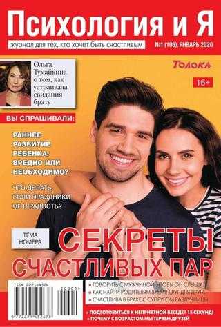 Психология и Я №1 январь 2020
